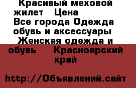 Красивый меховой жилет › Цена ­ 13 500 - Все города Одежда, обувь и аксессуары » Женская одежда и обувь   . Красноярский край